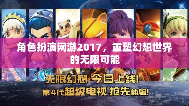 2017年角色扮演網(wǎng)游，重塑幻想世界的無(wú)限可能  第3張