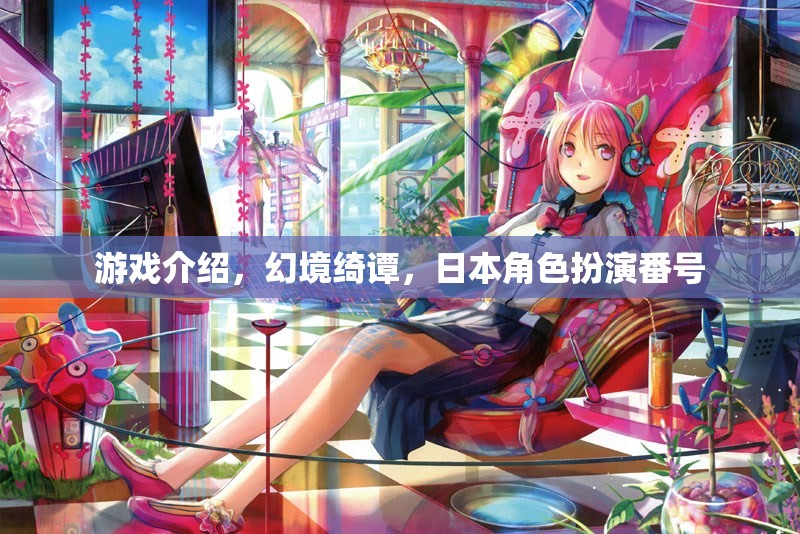 幻境綺譚，日本風(fēng)角色扮演的奇幻之旅