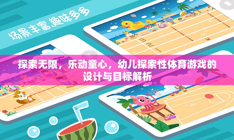 探索無(wú)限，樂(lè)動(dòng)童心，幼兒探索性體育游戲的設(shè)計(jì)與目標(biāo)解析