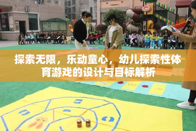 探索無(wú)限，樂(lè)動(dòng)童心，幼兒探索性體育游戲的設(shè)計(jì)與目標(biāo)解析  第2張