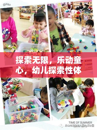 探索無(wú)限，樂(lè)動(dòng)童心，幼兒探索性體育游戲的設(shè)計(jì)與目標(biāo)解析  第3張