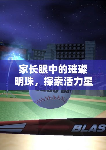 家長(zhǎng)眼中的璀璨明珠，探索活力星球體育游戲的無限魅力