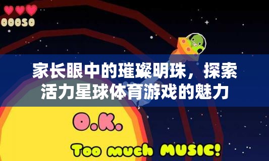 家長(zhǎng)眼中的璀璨明珠，探索活力星球體育游戲的無限魅力