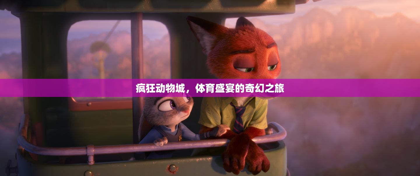 瘋狂動(dòng)物城，體育盛宴的奇幻之旅