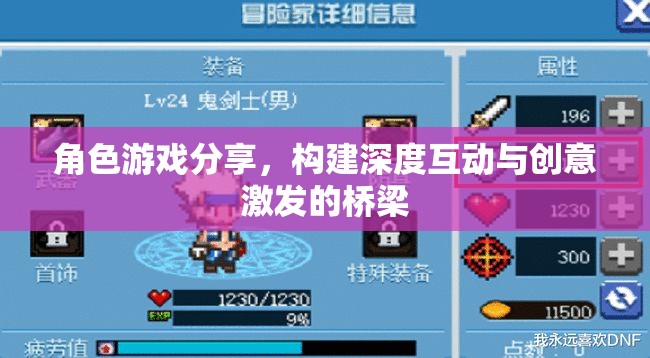 角色游戲分享，構(gòu)建深度互動(dòng)與創(chuàng)意激發(fā)的橋梁  第3張