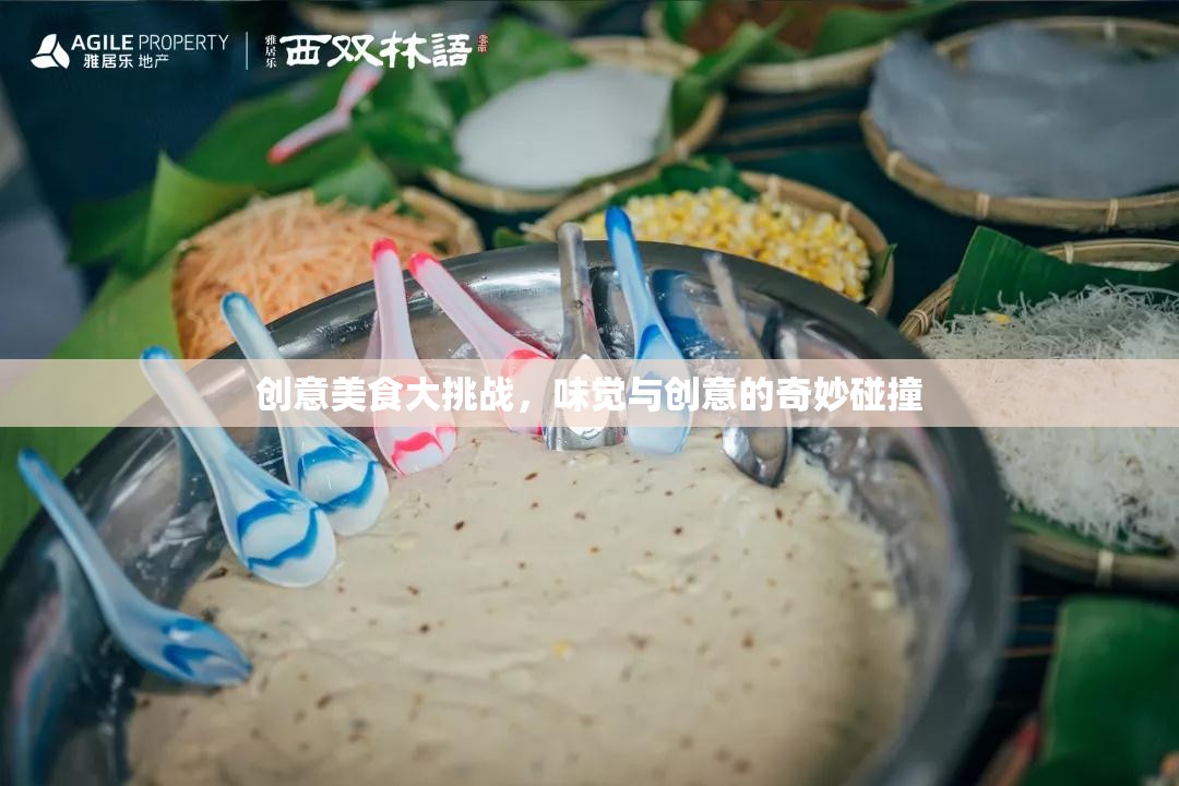 味覺與創(chuàng)意的火花，創(chuàng)意美食大挑戰(zhàn)