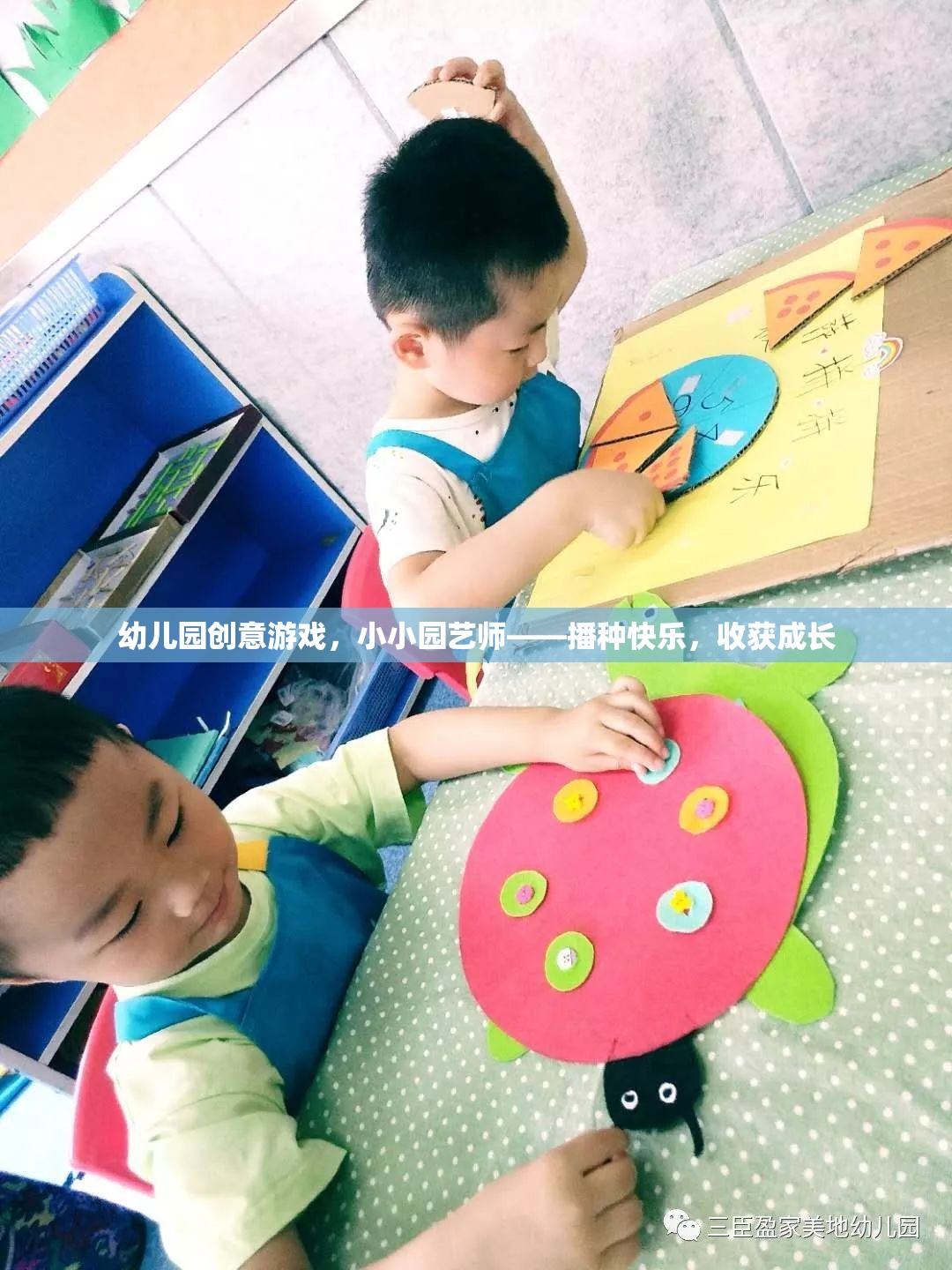 小小園藝師，播種快樂，收獲成長——幼兒園創(chuàng)意游戲