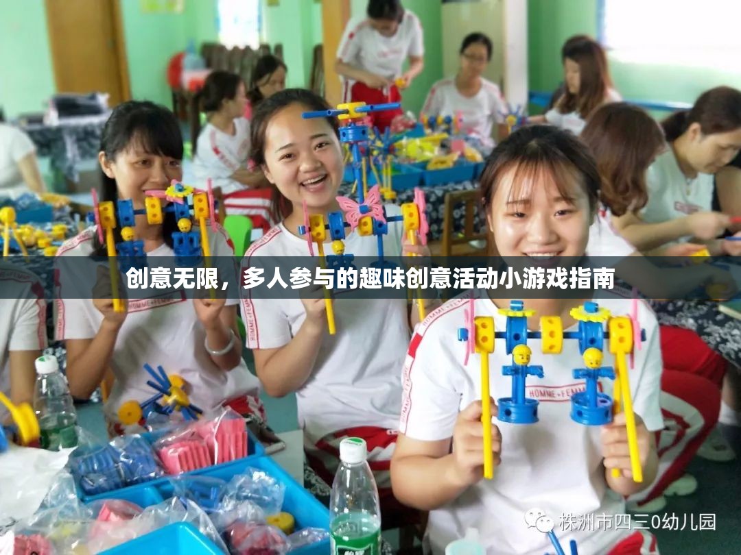 創(chuàng)意無(wú)限，多人參與的趣味創(chuàng)意活動(dòng)小游戲指南