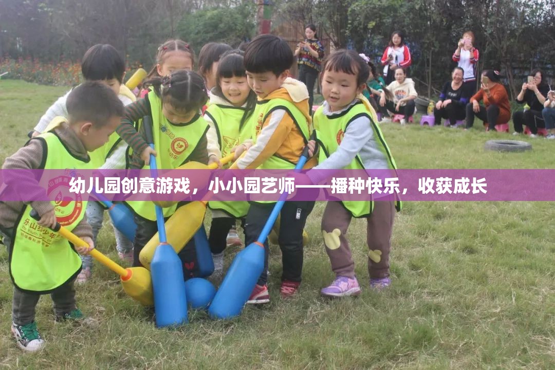 小小園藝師，播種快樂，收獲成長——幼兒園創(chuàng)意游戲