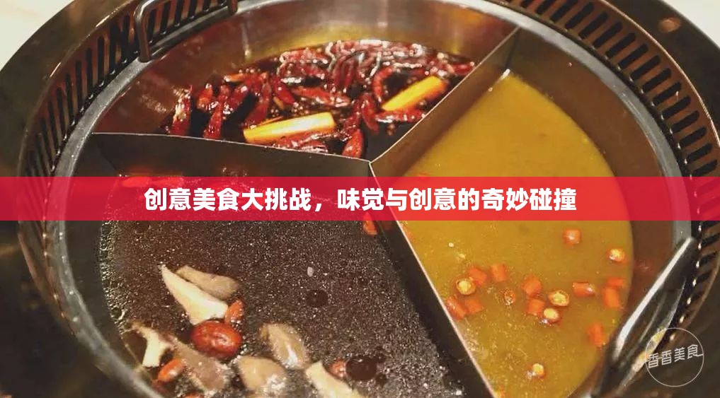 味覺與創(chuàng)意的火花，創(chuàng)意美食大挑戰(zhàn)