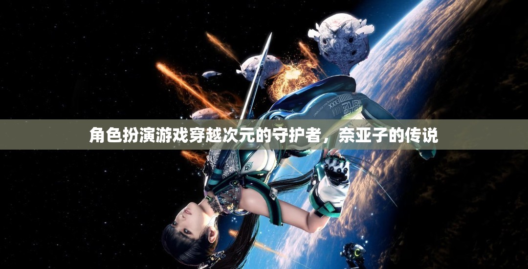 次元守護者，奈亞子的傳奇之旅