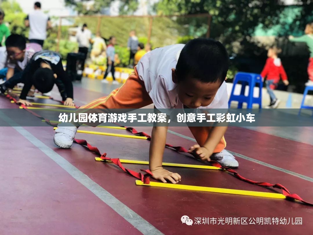 創(chuàng)意手工彩虹小車，幼兒園體育游戲中的手工制作樂趣