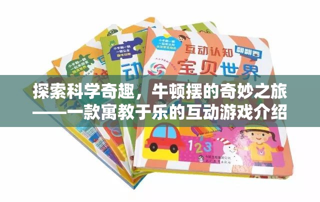 牛頓擺的奇妙之旅，寓教于樂的互動游戲探索科學(xué)奇趣