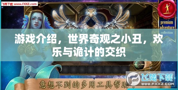 小丑，歡樂與詭計交織的全球奇觀