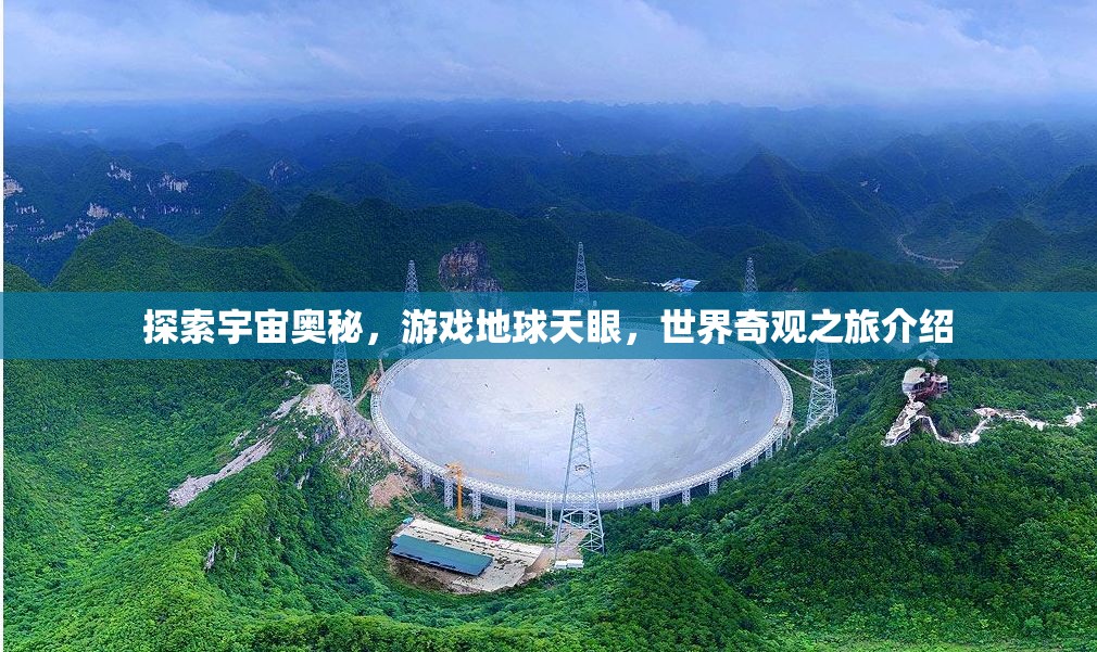 天眼探秘，地球游戲與宇宙奇觀之旅