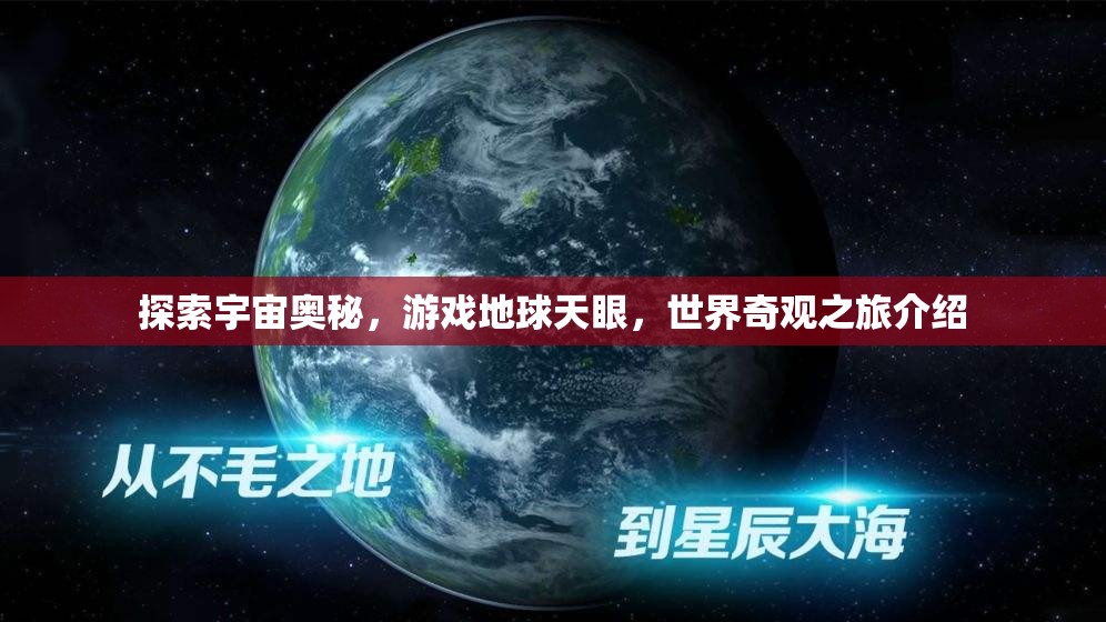 天眼探秘，地球游戲與宇宙奇觀之旅  第3張
