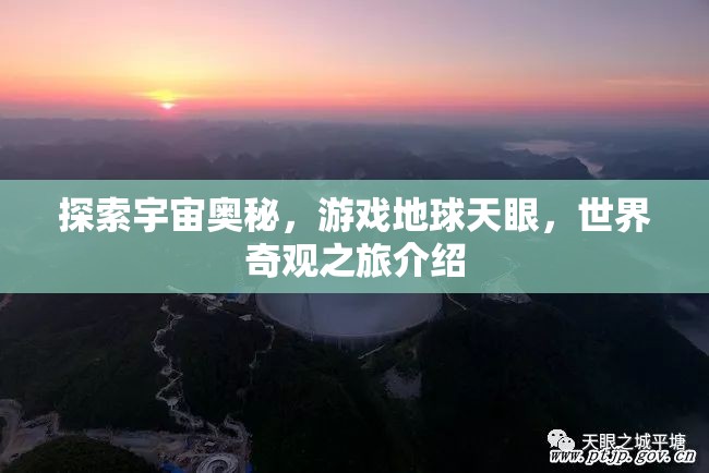 天眼探秘，地球游戲與宇宙奇觀之旅  第2張