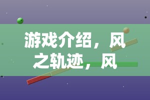 風(fēng)之軌跡，探索風(fēng)向與風(fēng)力的科學(xué)奧秘