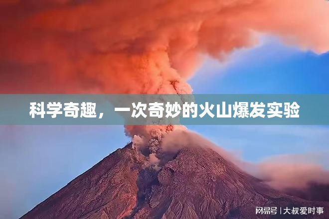 科學(xué)奇趣，一次奇妙的火山爆發(fā)實(shí)驗(yàn)