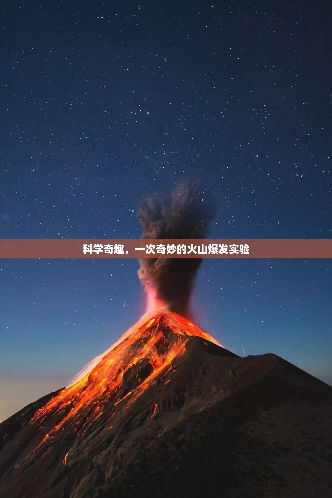 科學(xué)奇趣，一次奇妙的火山爆發(fā)實驗
