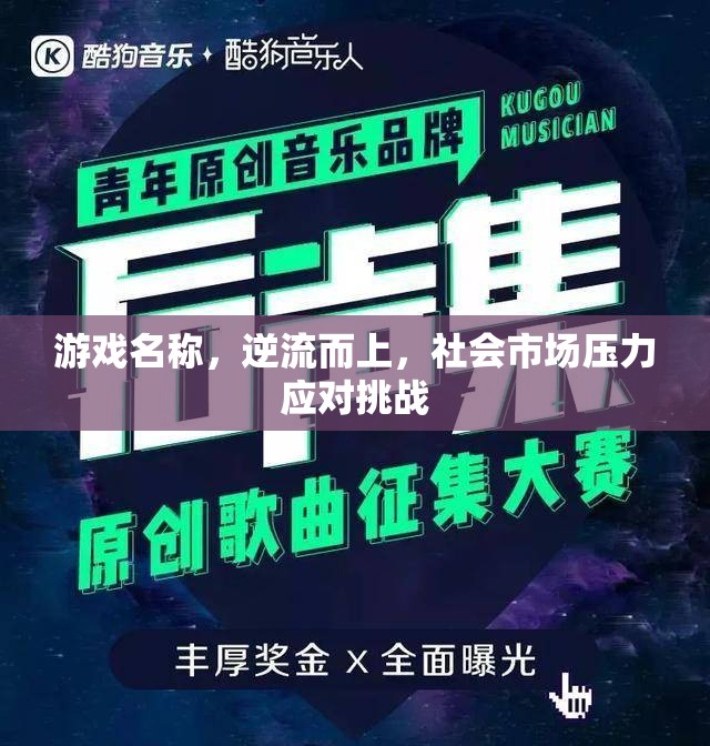 逆流而上，應(yīng)對社會市場壓力的挑戰(zhàn)