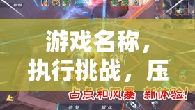 挑戰(zhàn)執(zhí)行，壓力與策略的交響曲