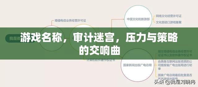 審計迷宮，壓力與策略的交響曲  第3張