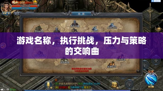 挑戰(zhàn)執(zhí)行，壓力與策略的交響曲  第2張