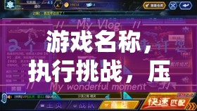 挑戰(zhàn)執(zhí)行，壓力與策略的交響曲  第3張