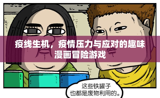 疫線生機(jī)，疫情壓力與應(yīng)對的趣味漫畫冒險  第2張