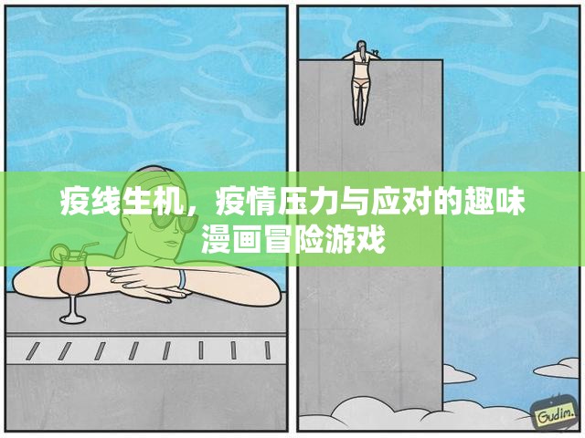 疫線生機(jī)，疫情壓力與應(yīng)對(duì)的趣味漫畫(huà)冒險(xiǎn)