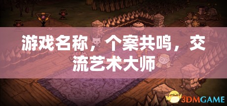 個案共鳴，游戲中的交流藝術(shù)大師  第2張