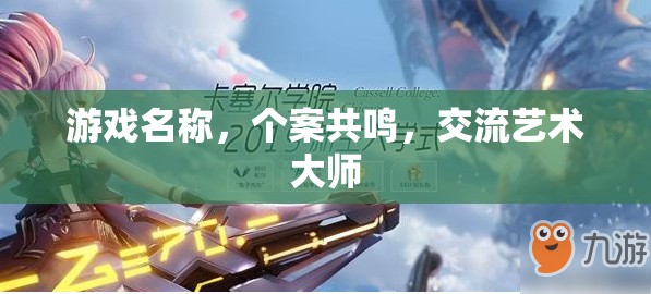 個案共鳴，游戲中的交流藝術(shù)大師  第3張