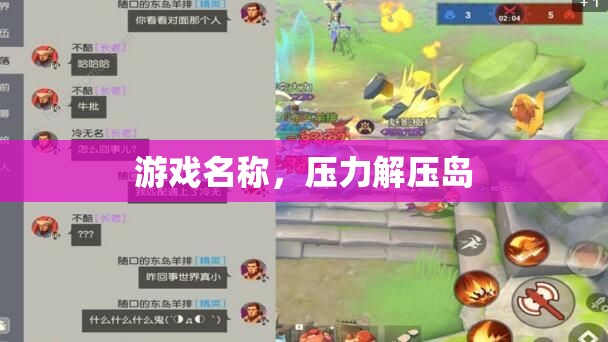 解壓島，釋放壓力的歡樂游戲