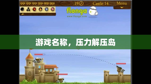 解壓島，釋放壓力的歡樂游戲  第3張