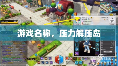 解壓島，釋放壓力的歡樂游戲  第2張