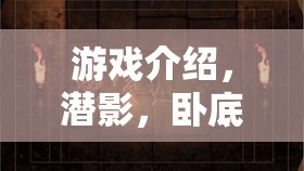 潛影，臥底之間的智慧交鋒