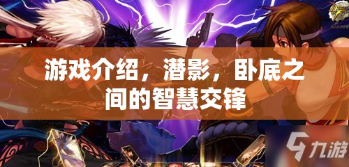 潛影，臥底之間的智慧交鋒  第3張