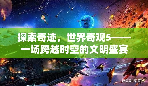 穿越時空的文明盛宴，探索世界奇觀5的奇跡之旅