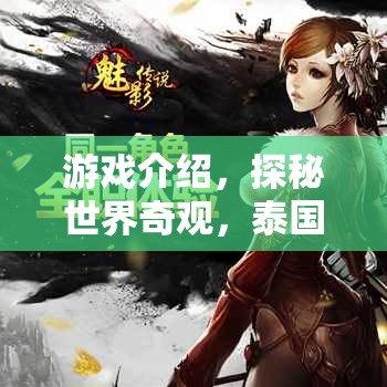 探秘泰國巨乳傳說，游戲中的世界奇觀之旅