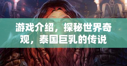 探秘泰國巨乳傳說，游戲中的世界奇觀之旅