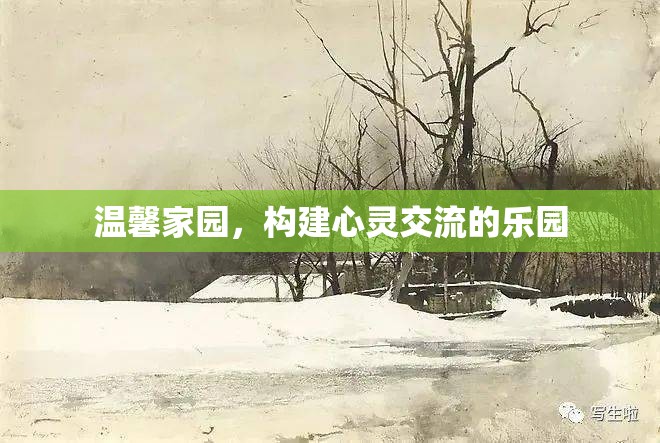 溫馨家園，打造心靈交流的樂園