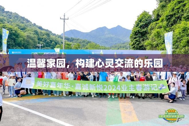 溫馨家園，打造心靈交流的樂園