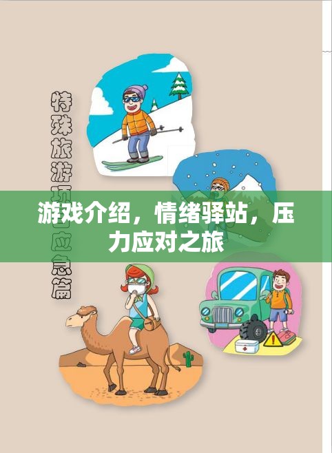 情緒驛站，游戲中的壓力應(yīng)對(duì)之旅
