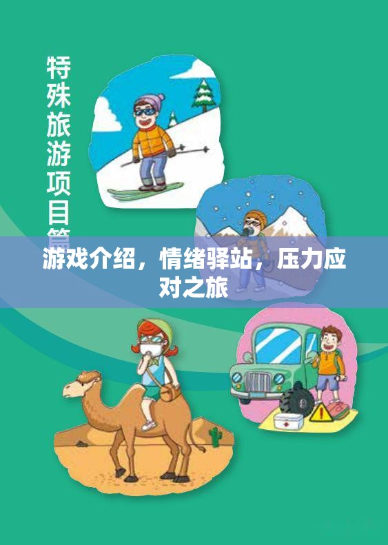 情緒驛站，游戲中的壓力應(yīng)對(duì)之旅  第3張
