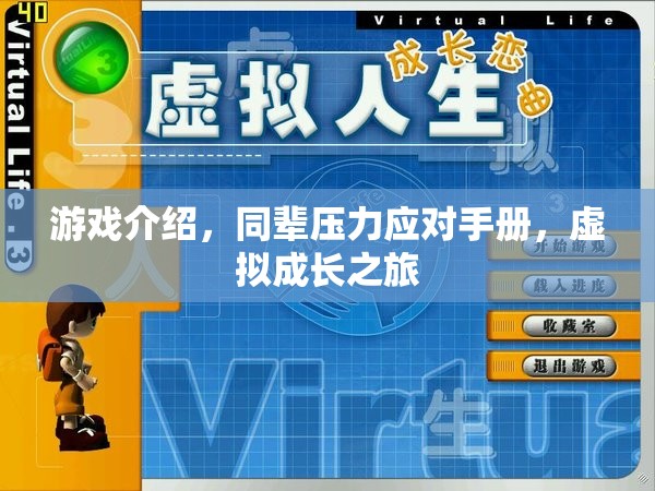 游戲中的成長，同輩壓力應對與虛擬世界中的自我探索