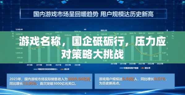 國企砥礪行，壓力應對策略大挑戰(zhàn)
