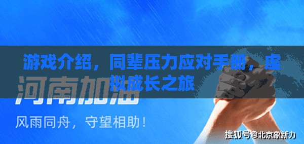 游戲中的成長，同輩壓力應對與虛擬世界中的自我探索