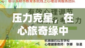 心旅奇緣，培養(yǎng)積極心態(tài)，成為壓力克星
