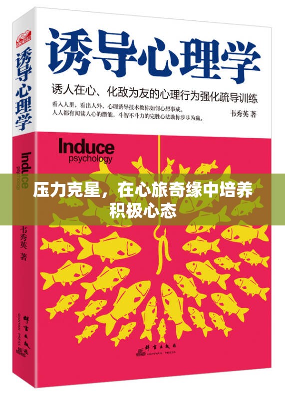 心旅奇緣，培養(yǎng)積極心態(tài)，成為壓力克星